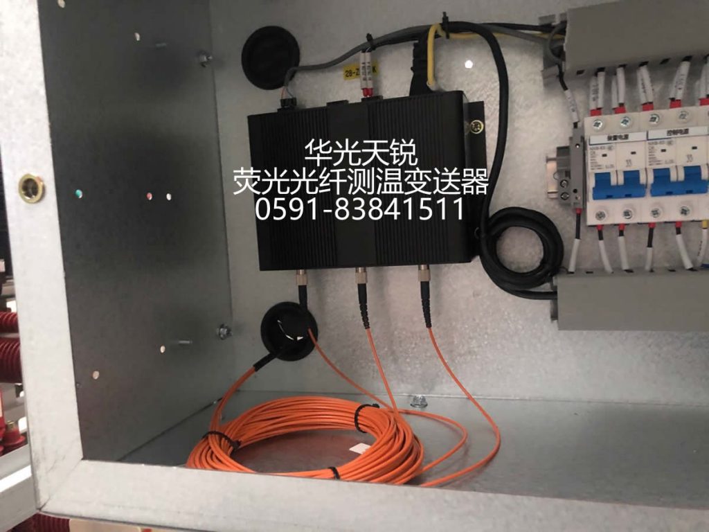 高壓開(kāi)關(guān)柜觸頭光纖測(cè)溫裝置
